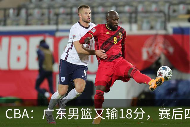 CBA：广东男篮又输18分，赛后四人挨批，还是让杜锋回来吧