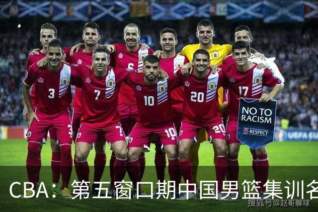 CBA：第五窗口期中国男篮集训名单已确定，广东一战暴漏三大短板，麦基留队希望不大
