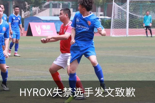 HYROX失禁选手发文致歉