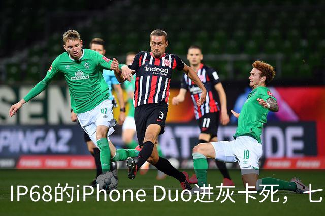 IP68的iPhone Duo进灰卡死，七年折叠机测试首现翻车