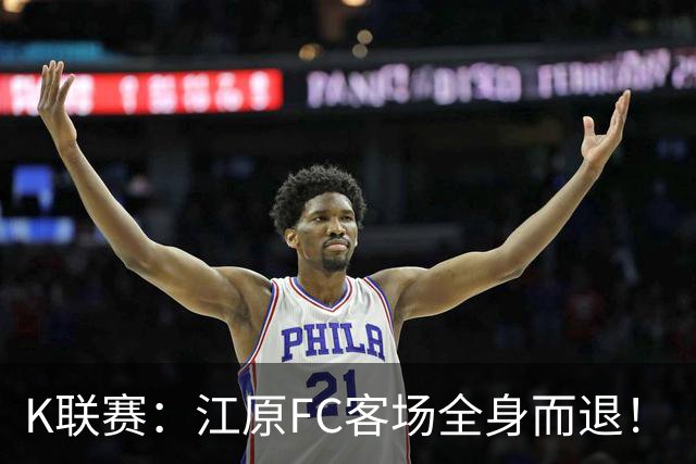 K联赛：江原FC客场全身而退！