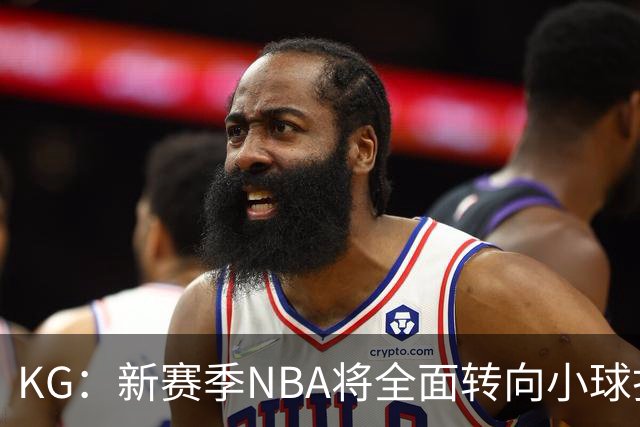 KG：新赛季NBA将全面转向小球打法 开拓者后卫多但防守令人担忧