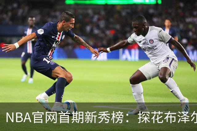 NBA官网首期新秀榜：探花布泽尔居首 伦德博格威尔逊分列二三