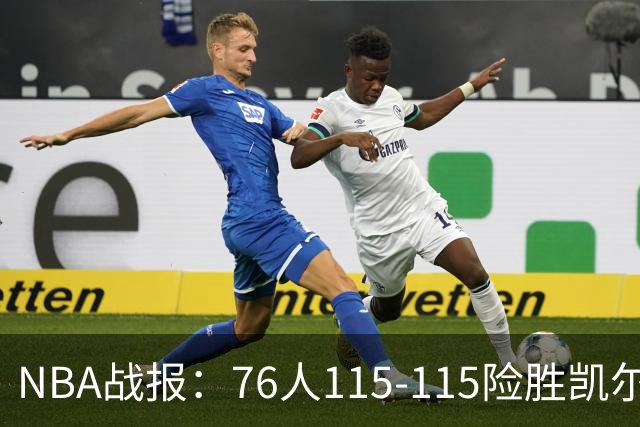 NBA战报：76人115-115险胜凯尔特人，恩比德27+8+5