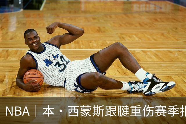 NBA｜本·西蒙斯跟腱重伤赛季报销，两天前对阵马刺砍14+8+7