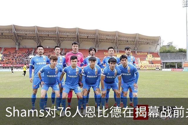 Shams对76人恩比德在揭幕战前关于“牺牲”的说法，表示强烈质疑