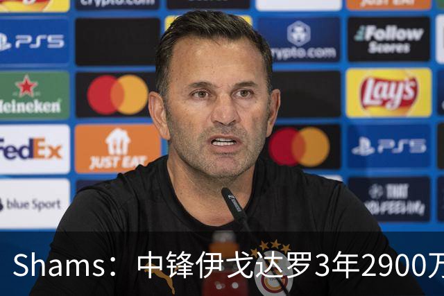 Shams：中锋伊戈达罗3年2900万续约太阳！
