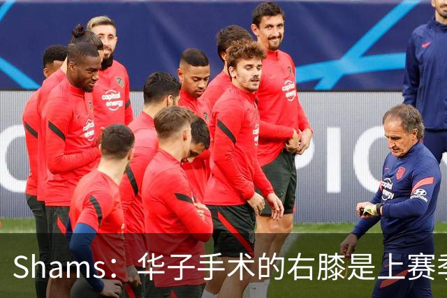 Shams：华子手术的右膝是上赛季同一膝盖，揭幕战又伤了