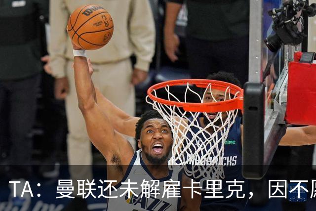 TA：曼联还未解雇卡里克，因不愿公开承认球队已陷入巨大混乱
