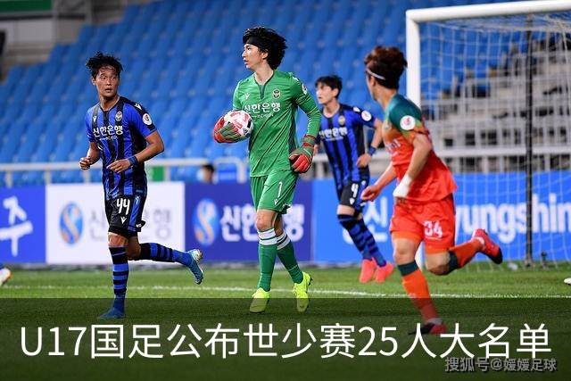 U17国足公布世少赛25人大名单