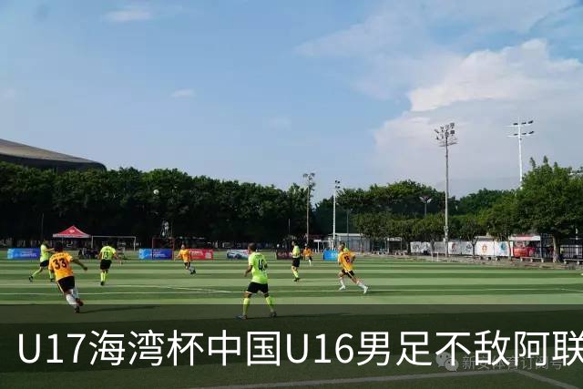 U17海湾杯中国U16男足不敌阿联酋队