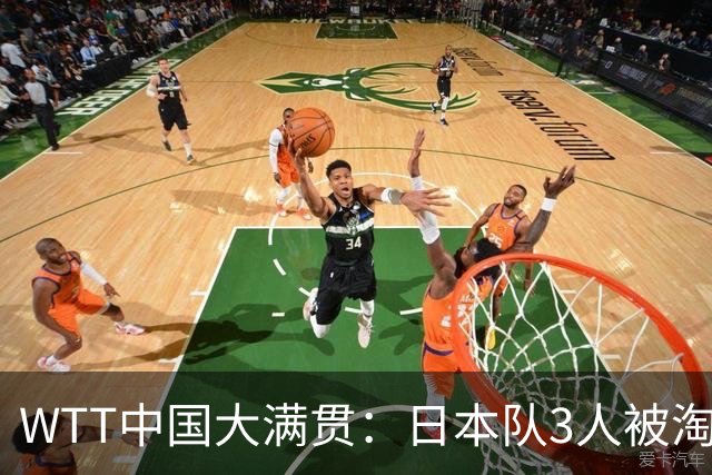 WTT中国大满贯：日本队3人被淘汰！2位世界冠军输球，国乒收获6胜