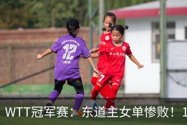 WTT冠军赛：东道主女单惨败！1:3日本削球手，单局得1分，蒯曼3:2