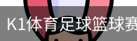 K1体育